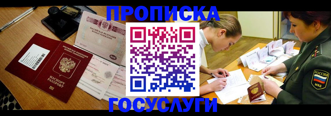 прописка от собственника в Барнауле